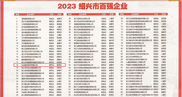 大鸡巴操逼真人免费一级权威发布丨2023绍兴市百强企业公布，长业建设集团位列第18位